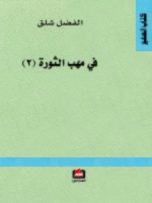 cover image of في مهب الثورة ( 2 )